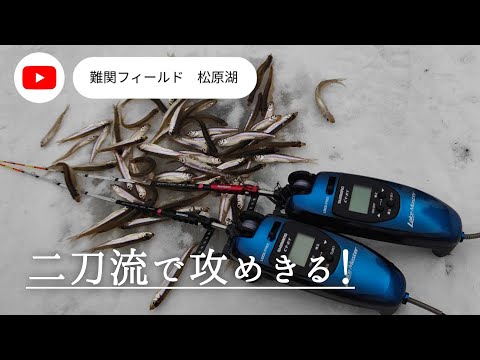 【ワカサギ釣り】激渋の松原湖を二刀流で攻めきってみる!俺は二刀流!ワカサギ侍だ!【松原湖】