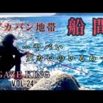 石鯛釣り　鹿児島県　大隅半島　船間　　デカバン石鯛の気配あり　デカバンシーズンはこれから　ガゼキング　VOL.24