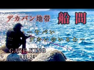 石鯛釣り 鹿児島県 大隅半島 船間 デカバン石鯛の気配あり デカバンシーズンはこれから ガゼキング VOL.24