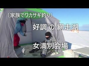 〔家族でワカサギ釣り〕好調の網走湖　女満別会場