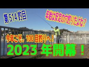 釣り動画ロマンを求めて 514釣目