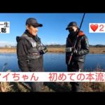 マイちゃん初めての本流釣りに挑戦　渡良瀬川