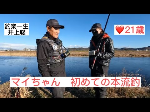 マイちゃん初めての本流釣りに挑戦　渡良瀬川