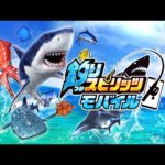 「釣りスピリッツ モバイル」アプリ紹介PV
