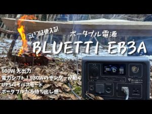 サンダーが動く！小型大出力ポータブル電源　BLUETTI　EB3A　ポタデンの選び方　リン酸鉄リチウムイオンバッテリー