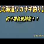 【北海道ワカサギ釣り２０２３】　　釣り場新規開拓！！