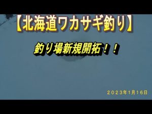 【北海道ワカサギ釣り２０２３】　　釣り場新規開拓！！