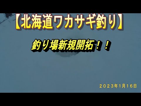【北海道ワカサギ釣り２０２３】　　釣り場新規開拓！！