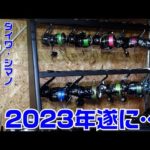 見えてきた！2023年新型リールはコレだ！噂は本当？