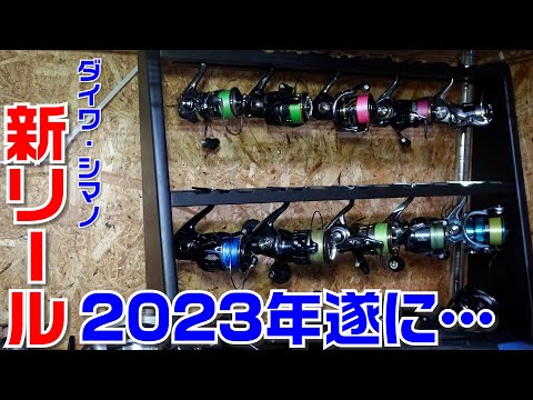 見えてきた！2023年新型リールはコレだ！噂は本当？