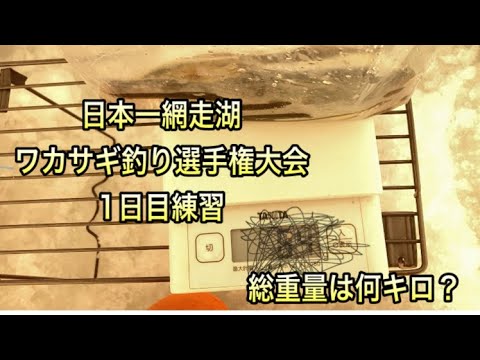 日本一網走湖ワカサギ釣り選手権大会1日目練習🎣総重量の結果は⁉️