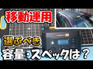 ポータブル電源　何を基準に選ぶのか？アマチュア無線家　目線で詳しく説明。太陽パネルも必要？無線＆１００Ｖ　２系統の電源システムも提案【選定・導入編】 Hiker U500 SolarX S120