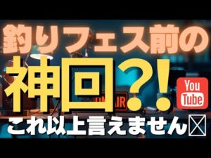 「バチカレLIVE配信」釣りフェス前の『神回？！』これ以上はLIVEで話します！お楽しみに(^^♪