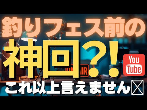 「バチカレLIVE配信」釣りフェス前の『神回？！』これ以上はLIVEで話します！お楽しみに(^^♪