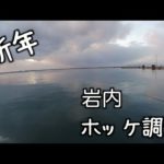 【釣り】新年岩内ホッケ調査ほか