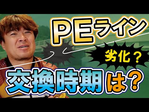 PEラインはナイロンやフロロのように劣化するのか? 村岡昌憲【切り抜き】