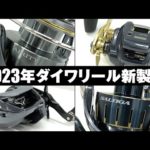【速報】2023年ダイワ新製品リール - エアリティ/ソルティガ/ティエラLJ IC/IM Z