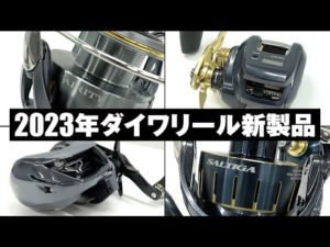 【速報】2023年ダイワ新製品リール - エアリティ/ソルティガ/ティエラLJ IC/IM Z