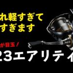 2023年DAIWA新リール【エアリティ】登場！2000番で驚異の〇〇グラム