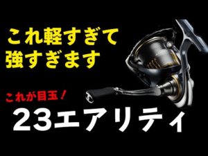 2023年DAIWA新リール【エアリティ】登場!2000番で驚異の〇〇グラム
