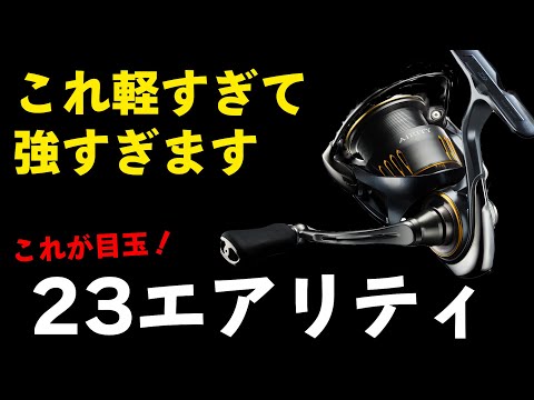 2023年DAIWA新リール【エアリティ】登場！2000番で驚異の〇〇グラム