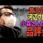 【バス釣り】贅沢！河辺裕和プロと小森嗣彦プロのバスロッドを堪能する【釣りフェスティバル】