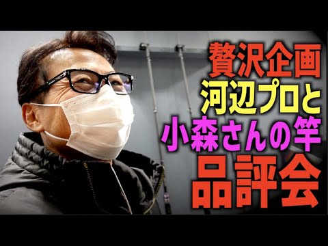 【バス釣り】贅沢！河辺裕和プロと小森嗣彦プロのバスロッドを堪能する【釣りフェスティバル】