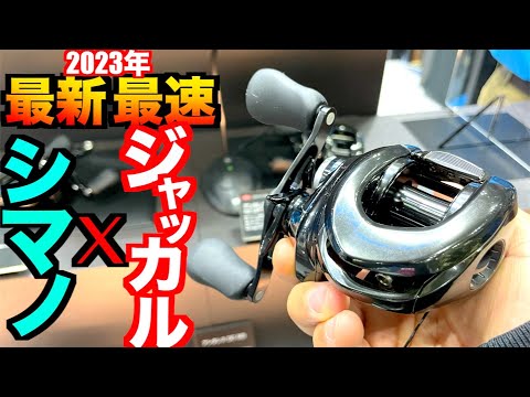 【最速速報2023釣フェス】シマノxジャッカル最新リールルアーを最速でぶち込んできた!