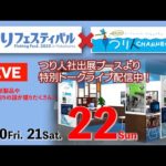 【LIVE】1月22日（日）釣りフェスティバル2023×釣り人チャンネル・ブーストークライブを生配信!!