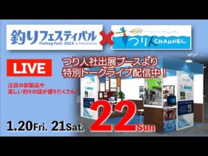 【LIVE】1月22日(日)釣りフェスティバル2023×釣り人チャンネル・ブーストークライブを生配信!!