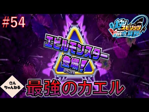エビルモンスターツノガエル登場！必殺技で釣り上げろ！　釣りスピリッツ釣って遊べる水族館実況プレイ　#54
