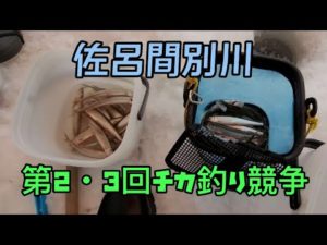 佐呂間別川第２･３回チカ釣り競争
