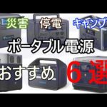 ポータブル電源のおすすめ6選をご紹介【2023年1月現行版】