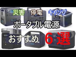 ポータブル電源のおすすめ6選をご紹介【2023年1月現行版】