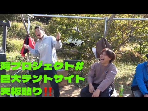 海プロジェクト#39完成間近テントサイトの天板貼り！