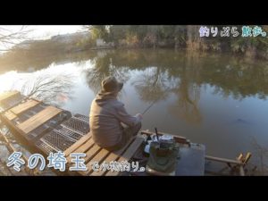埼玉県 冬の埼玉で小物釣り。寒いは冬はどこで釣るか悩みますね。