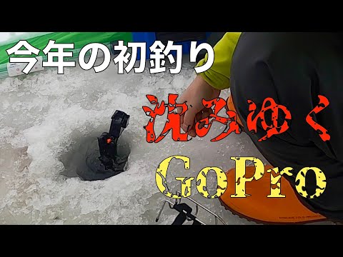 【ハプニング映像】沈みゆくGoPro【浜佐呂間チカ釣り】