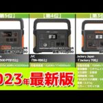 【2023年】ポータブル電源おすすめ最新人気ランキング【コスパ、売れ筋】