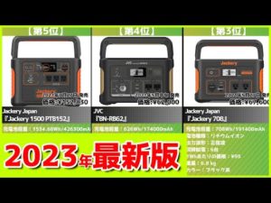 【2023年】ポータブル電源おすすめ最新人気ランキング【コスパ、売れ筋】
