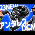 釣りよかにNEWアンタレスDCMD触ってもらったら…