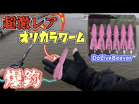 【世界に1個】限定オリカラ、めちゃ釣れる