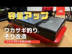 【わかさぎそり改造】氷上 ワカサギ釣り 北海道　ワカサギ釣り快適化計画