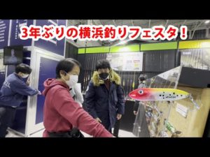 【ヒロ内藤流バス釣り】3年ぶりの横浜釣りフェスタ！楽しいね。【hiroism  釣り具ショー】