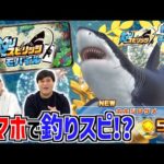 【公式】🎊ついにスマホに釣りスピ登場🎊世界ランキング目指して釣りまくります！！【釣りスピ研究所】【釣りスピリッツ】