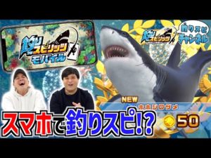 【公式】🎊ついにスマホに釣りスピ登場🎊世界ランキング目指して釣りまくります！！【釣りスピ研究所】【釣りスピリッツ】