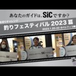 あなたのガイドはSiCですか？｜糸切りデモ｜釣りフェスティバル2023篇