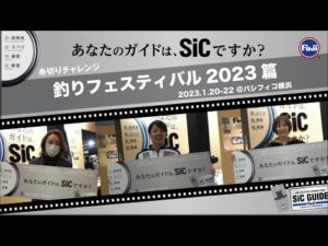 あなたのガイドはSiCですか？｜糸切りデモ｜釣りフェスティバル2023篇