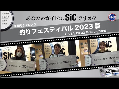 あなたのガイドはSiCですか?|糸切りデモ|釣りフェスティバル2023篇
