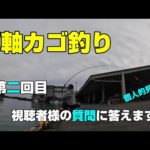 両軸カゴ釣り　「第二回目　視聴者様の質問に答えます」（個人的見解で）