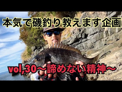 【磯釣り】【初心者入門】【チヌ釣り最終章】本気で磯釣り教えます企画vol,30〜諦めない精神〜